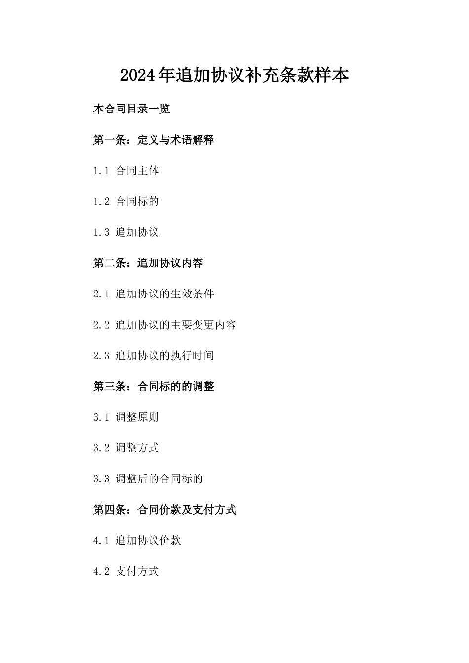 2024年追加协议补充条款样本_第1页