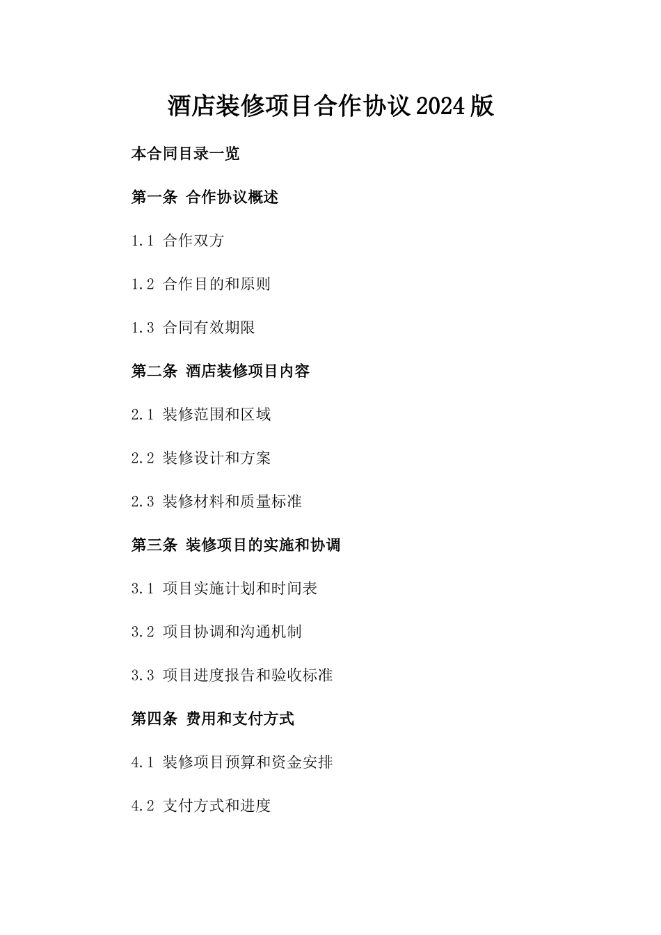 酒店装修项目合作协议2024版_第1页