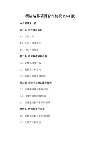 酒店装修项目合作协议2024版