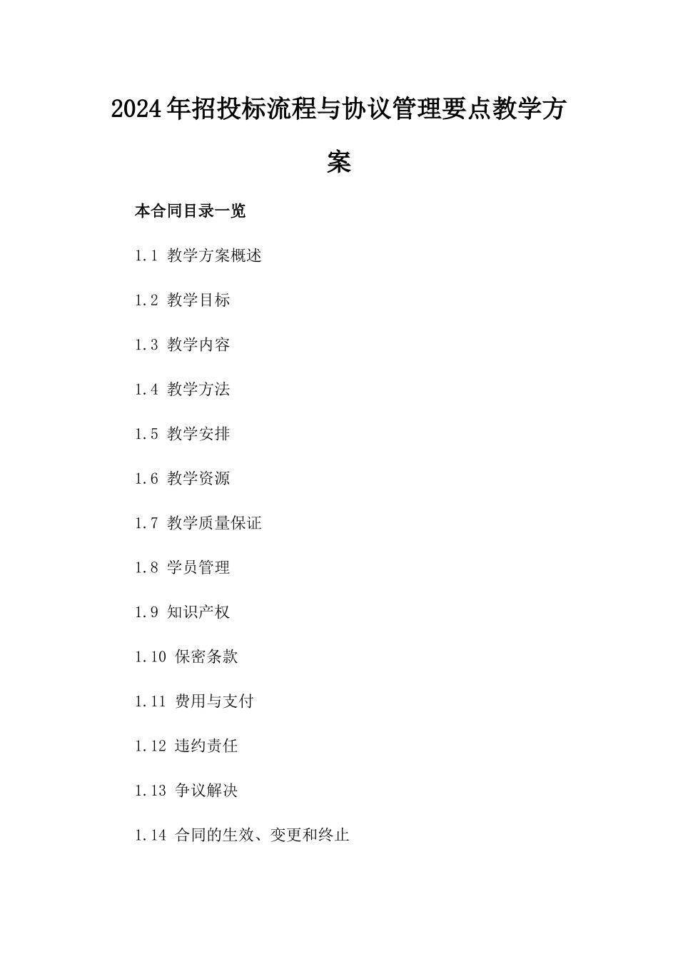 2024年招投标流程与协议管理要点教学方案_第2页