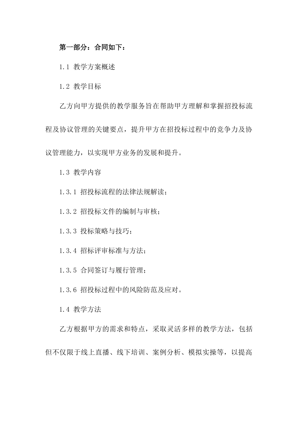 2024年招投标流程与协议管理要点教学方案_第3页