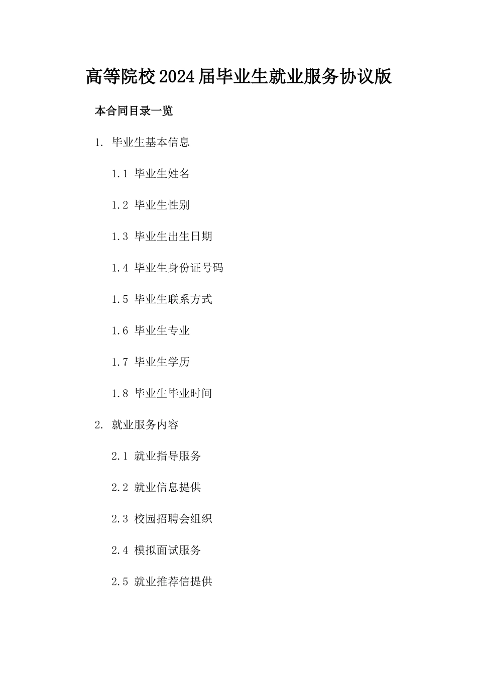 高等院校2024届毕业生就业服务协议版_第2页