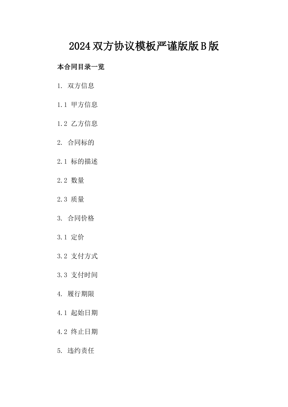 2024双方协议模板严谨版版B版_第2页