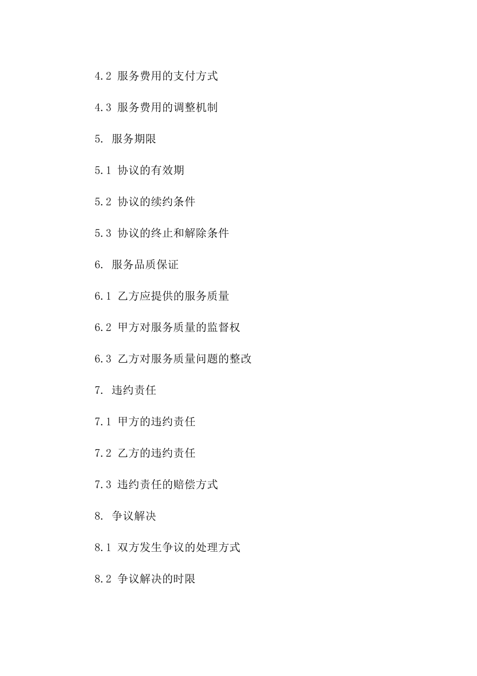 绿城物业综合服务协议样本(2024年度版)版_第3页