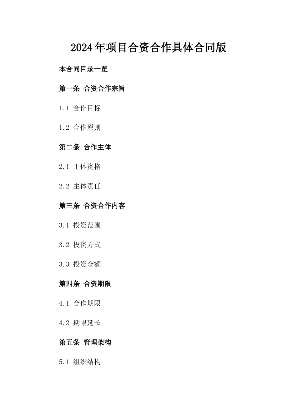 2024年项目合资合作具体合同版_第2页