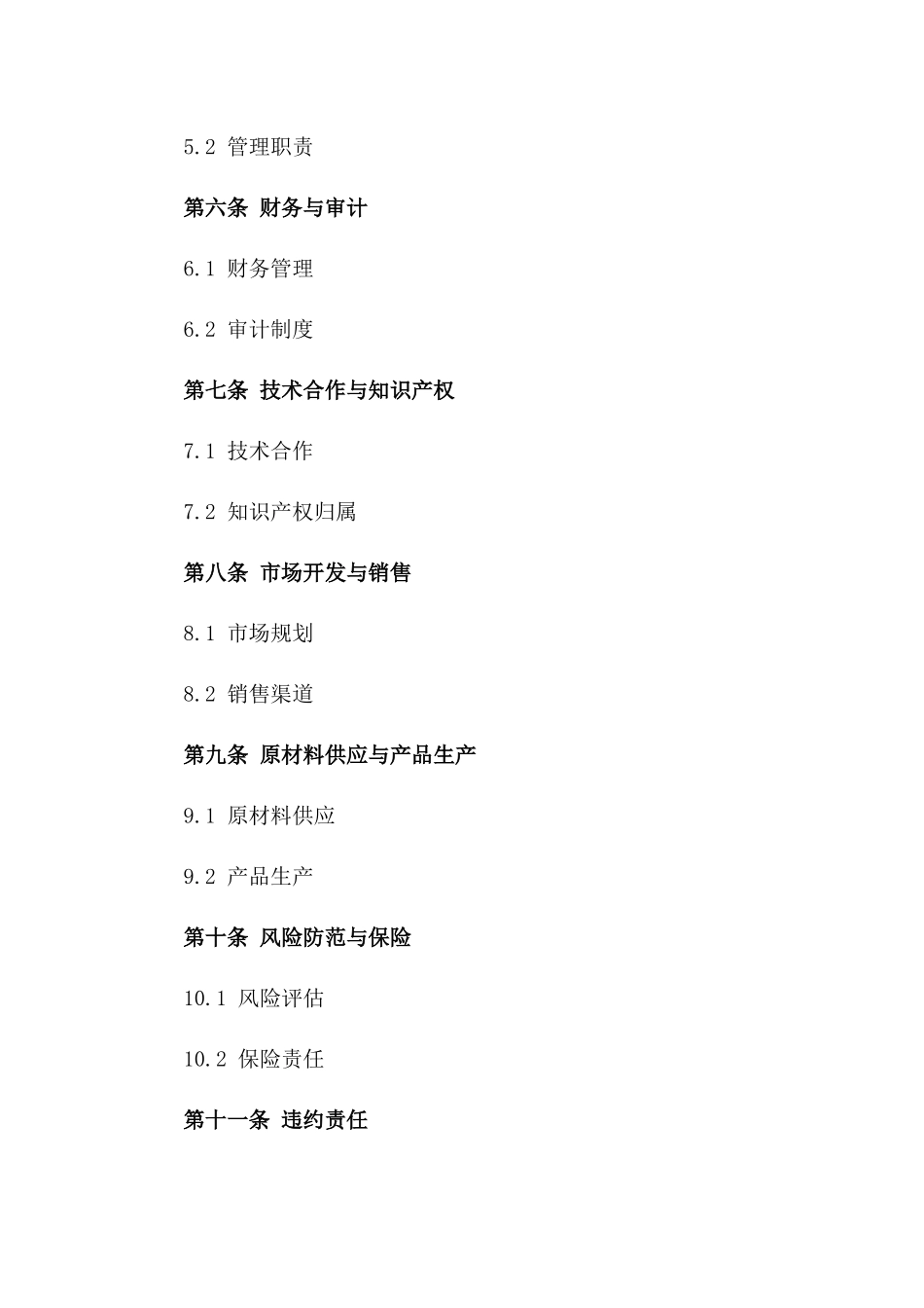 2024年项目合资合作具体合同版_第3页