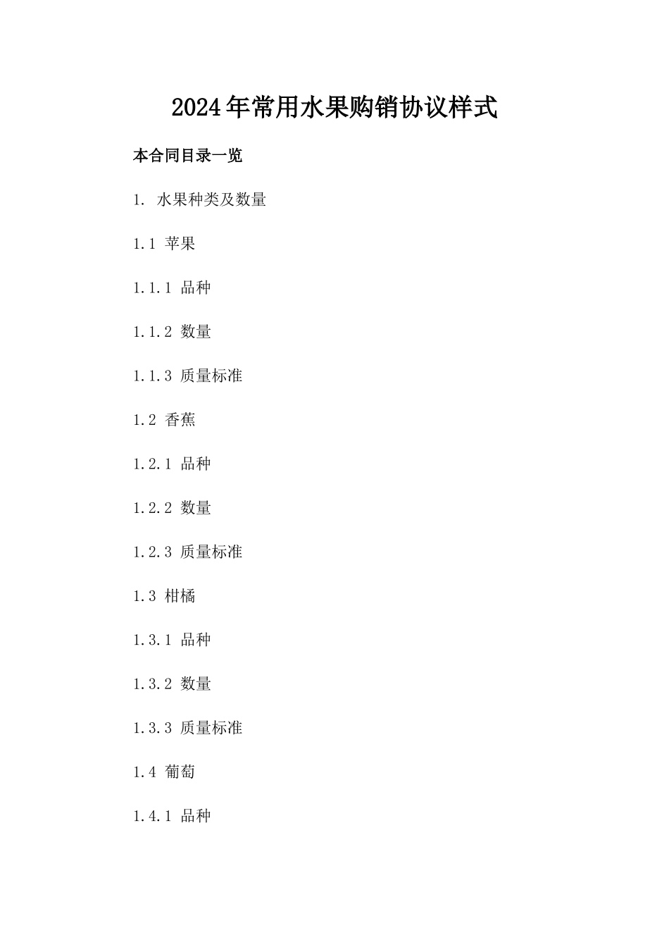 2024年常用水果购销协议样式_第2页