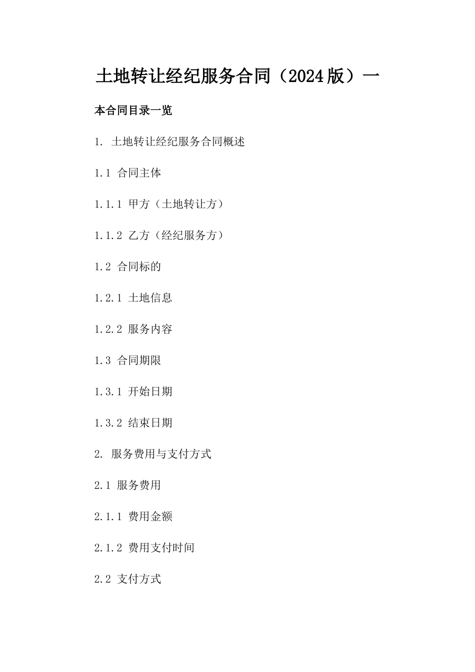 土地转让经纪服务合同（2024版）一_第2页