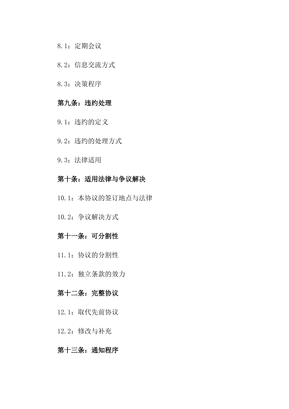 2024版企业间战略合作协议典范_第3页