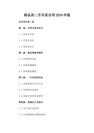 商品房二手买卖合同2024年版