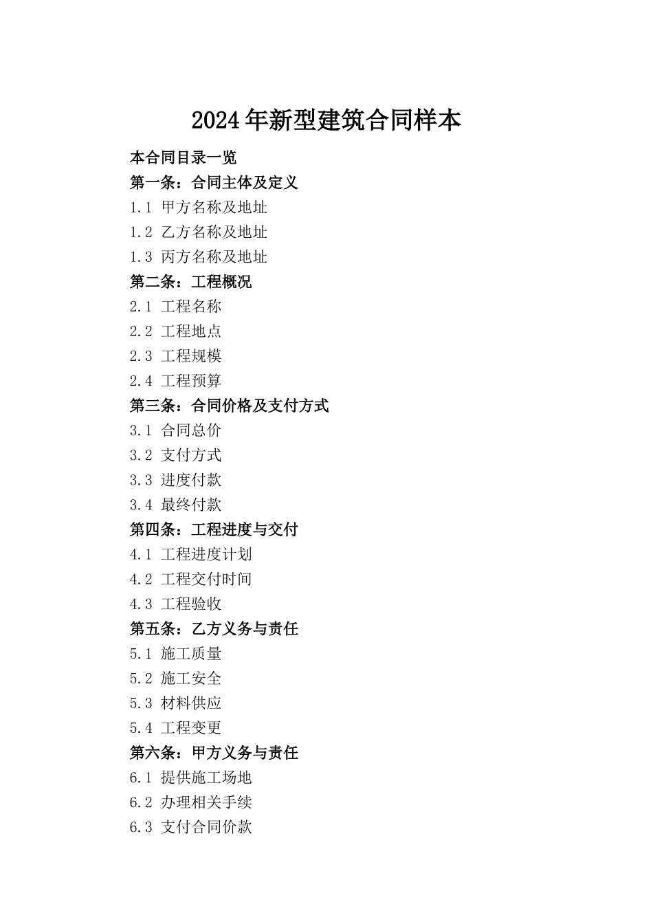 2024年新型建筑合同样本_第2页