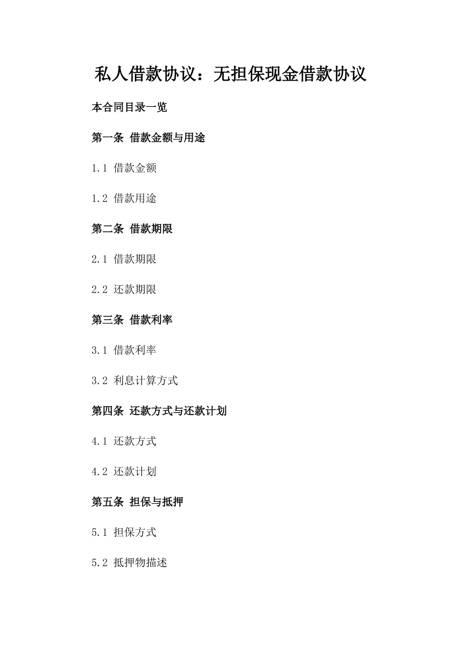 私人借款协议：无担保现金借款协议_第1页