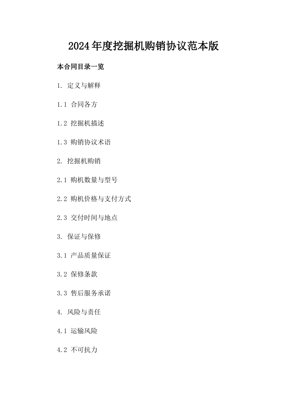 2024年度挖掘机购销协议范本版_第2页