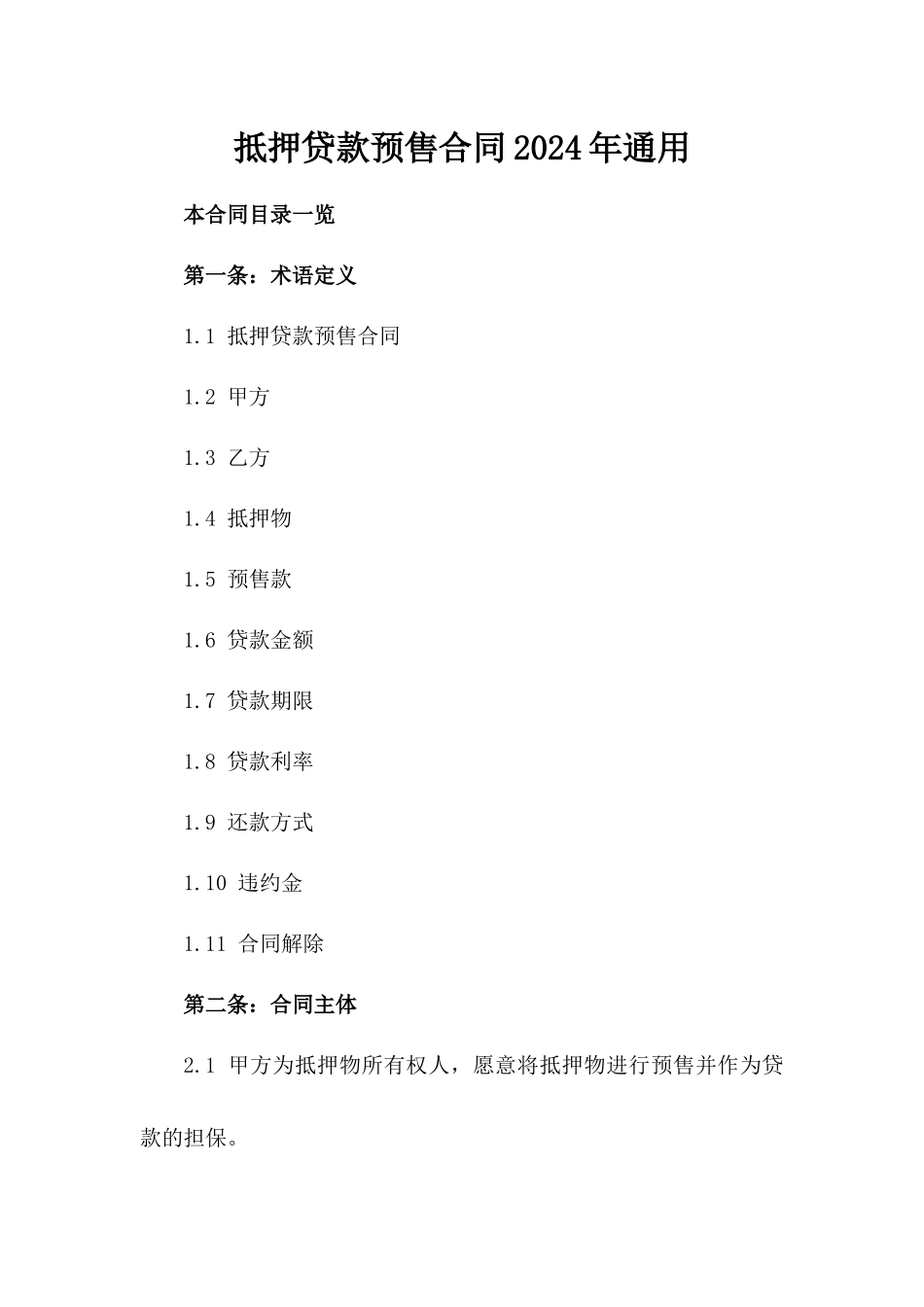 抵押贷款预售合同2024年通用_第2页