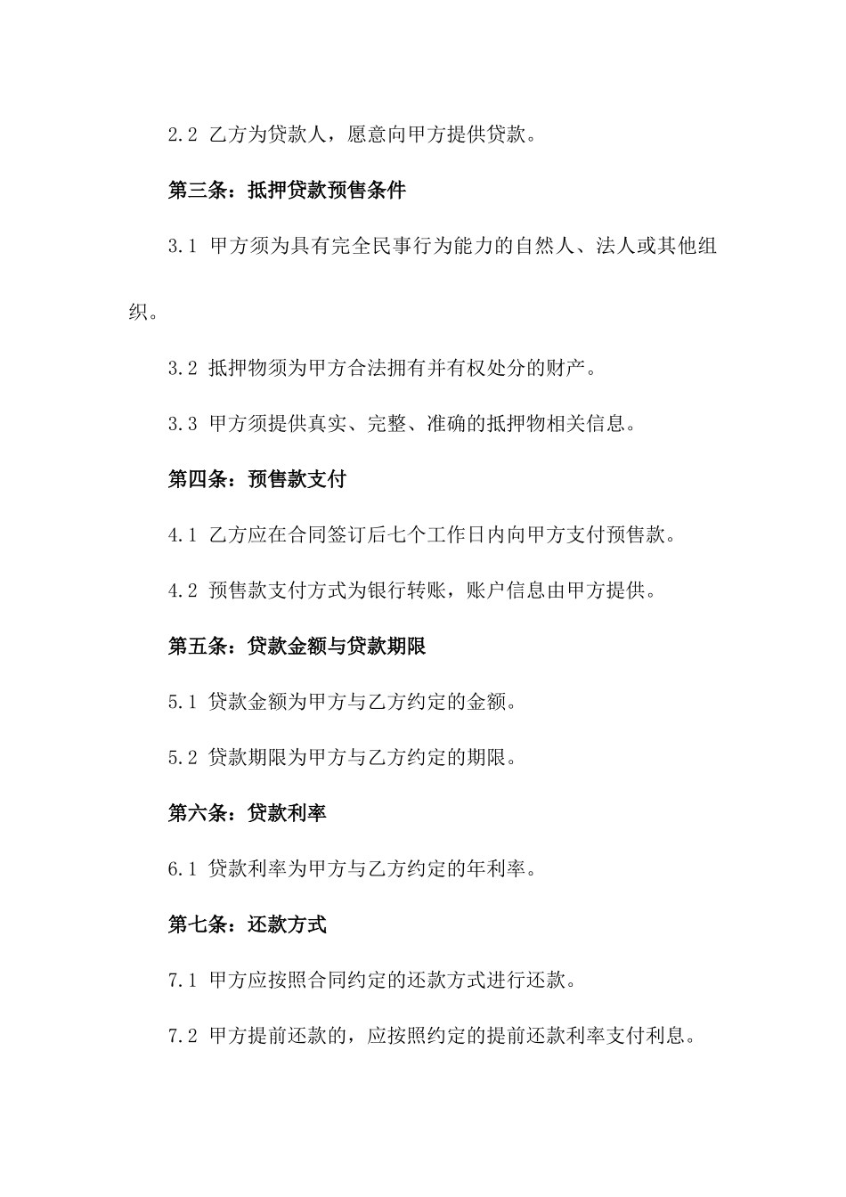 抵押贷款预售合同2024年通用_第3页