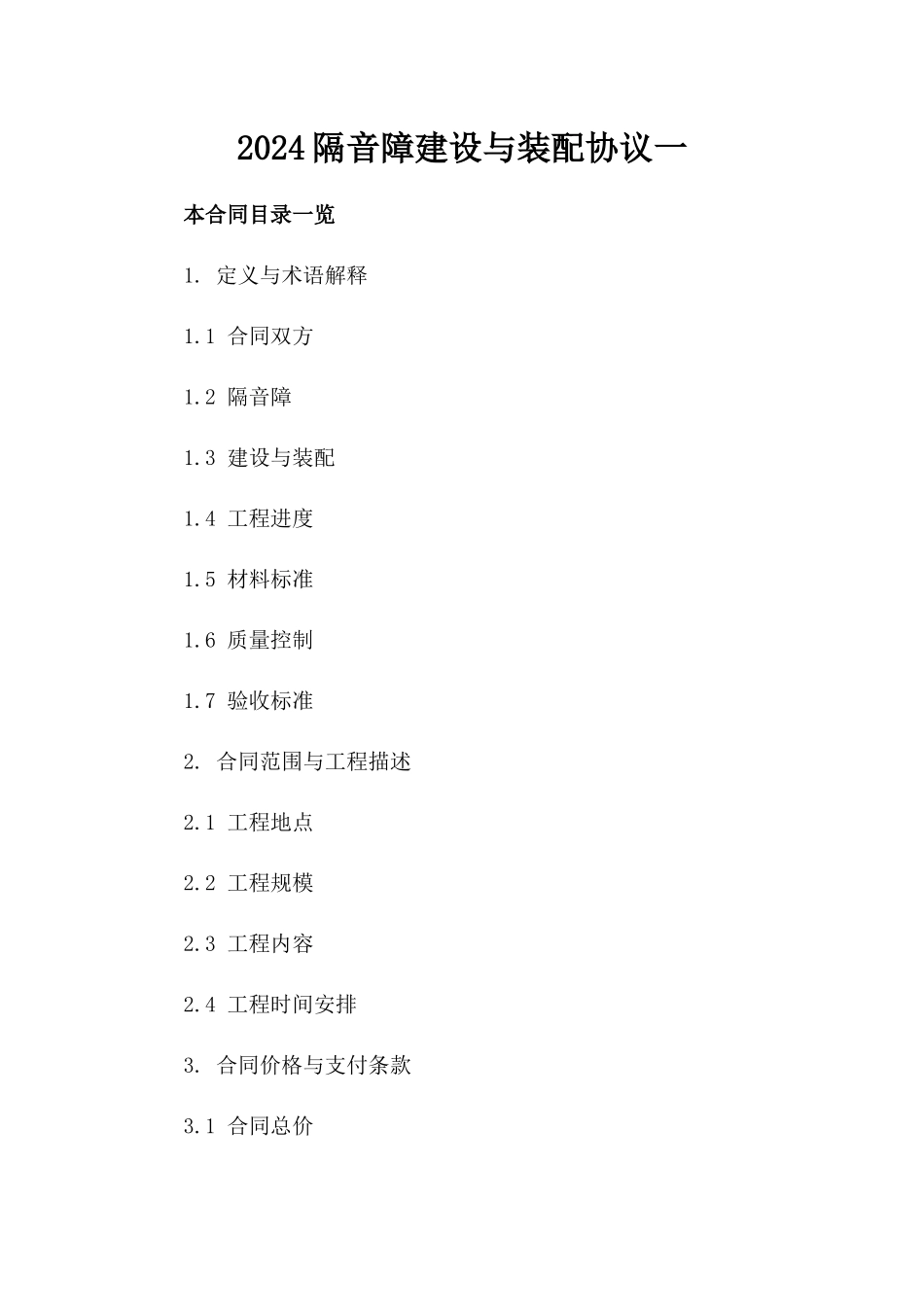 2024隔音障建设与装配协议一_第2页