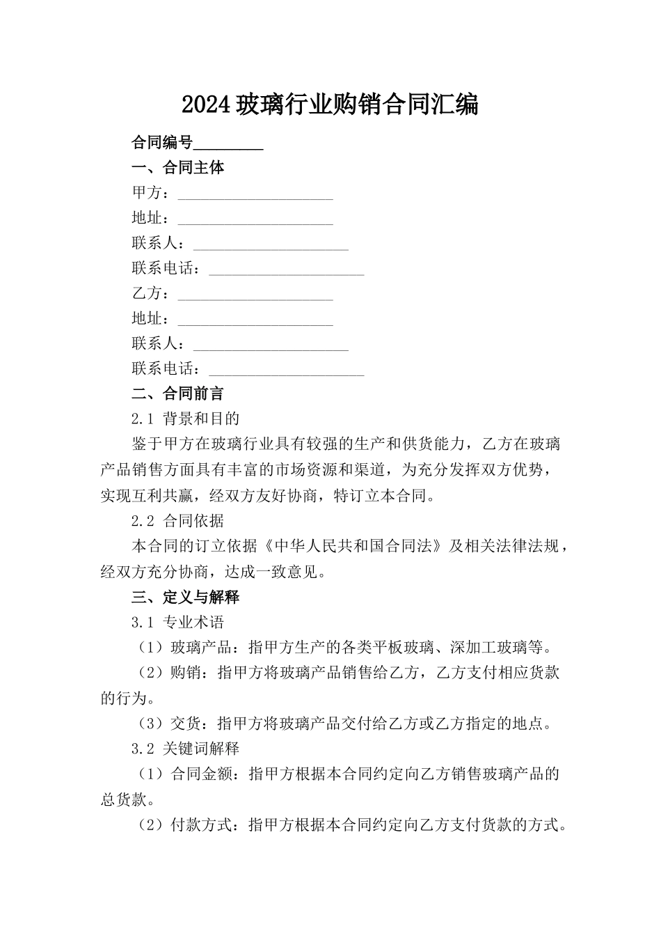 2024玻璃行业购销合同汇编_第1页