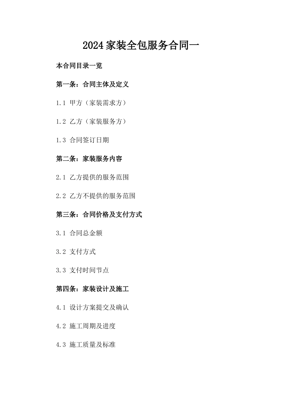 2024家装全包服务合同一_第2页