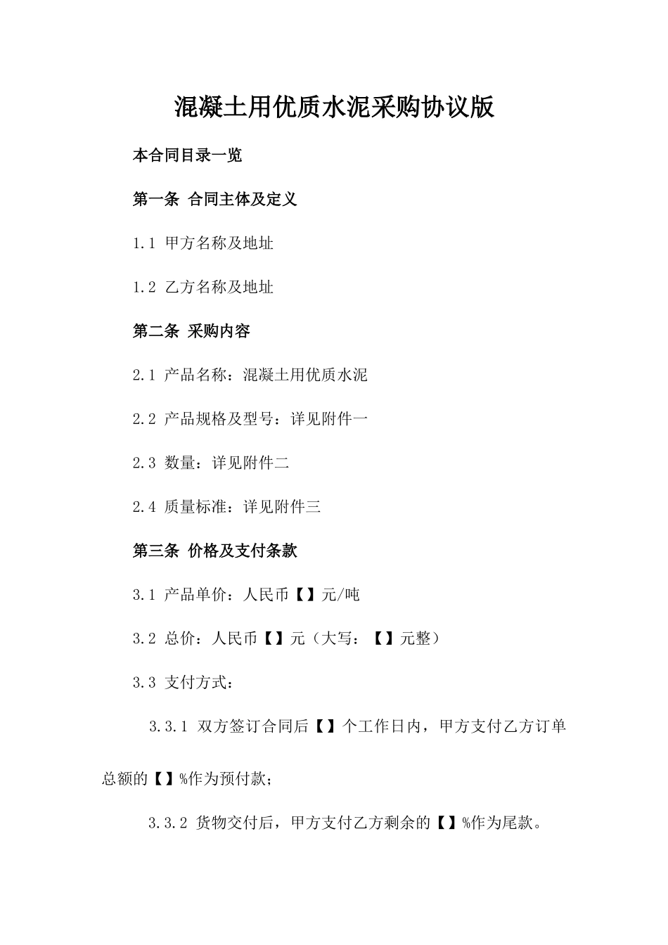 混凝土用优质水泥采购协议版_第2页