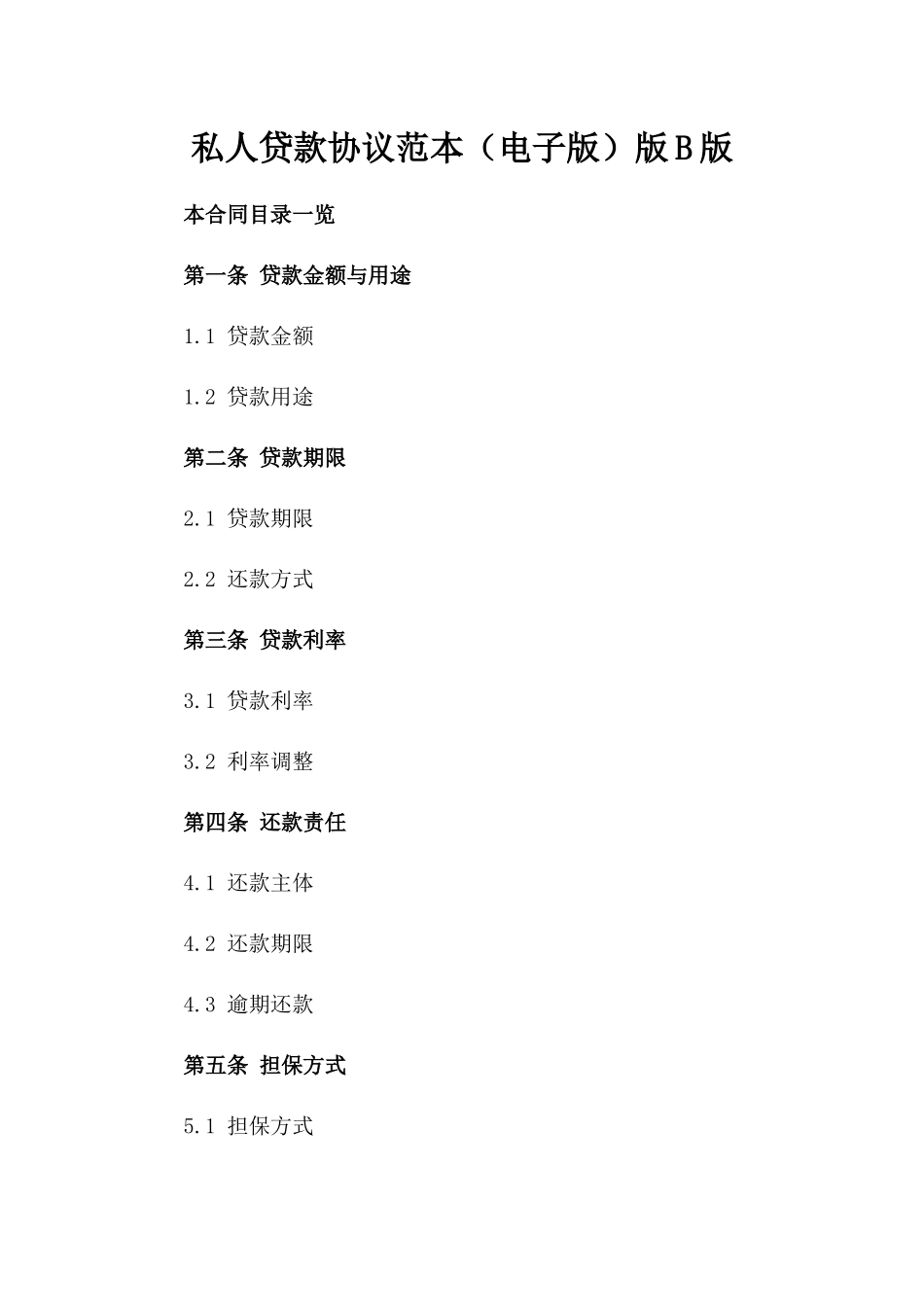 私人贷款协议范本（电子版）版B版_第2页