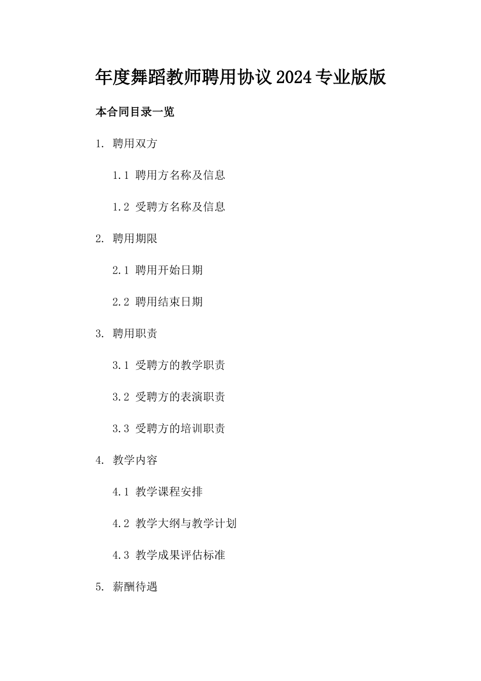年度舞蹈教师聘用协议2024专业版版_第2页