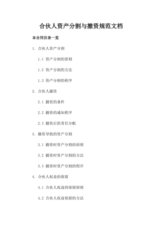 合伙人资产分割与撤资规范文档下载