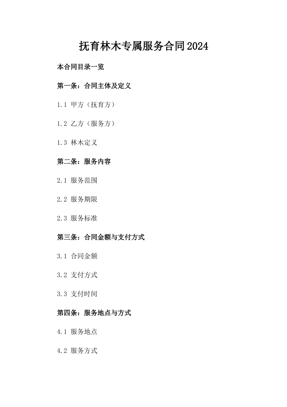 抚育林木专属服务合同2024_第1页