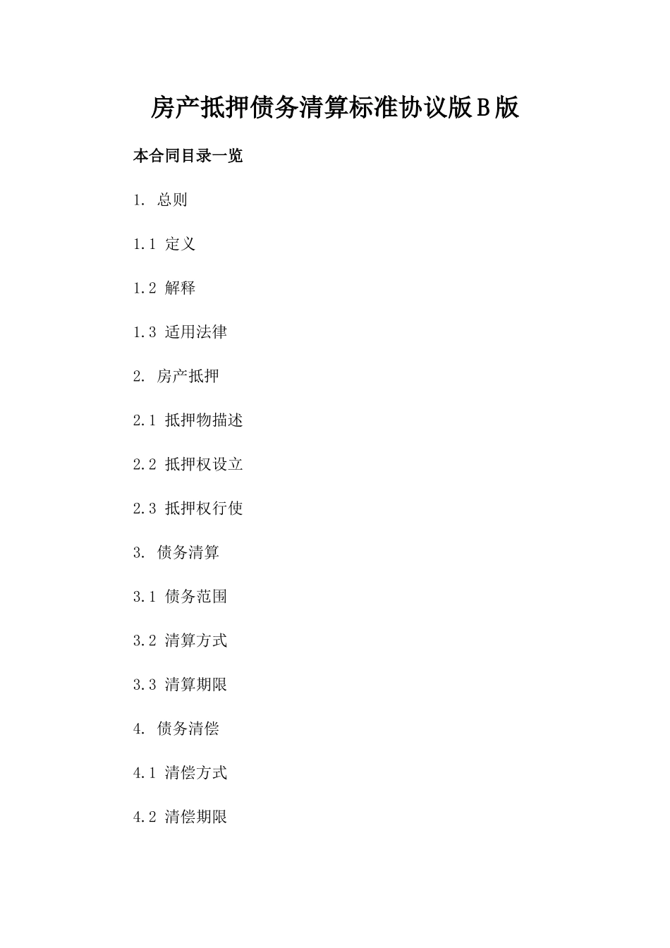 房产抵押债务清算标准协议版B版_第2页