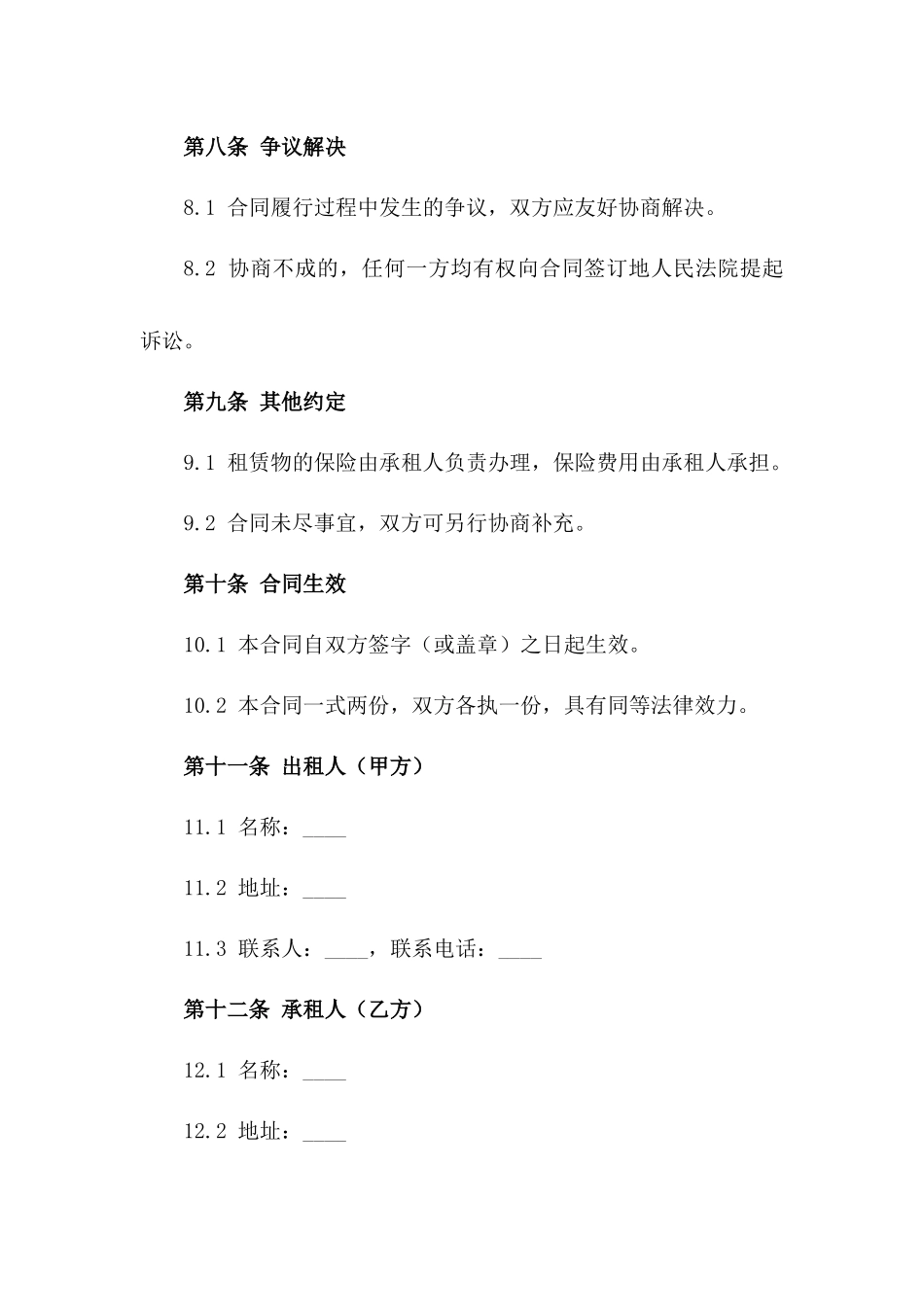 通用吊车租赁合同2024年版免费电子版下载_第3页