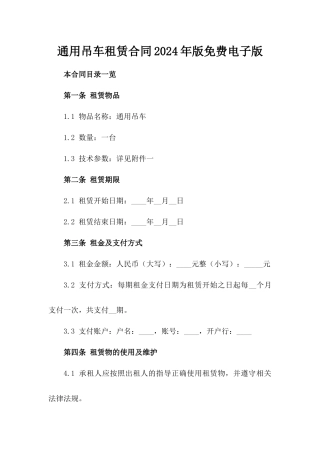 通用吊车租赁合同2024年版免费电子版下载
