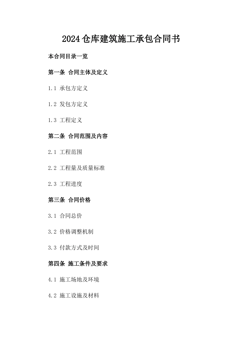 2024仓库建筑施工承包合同书_第2页