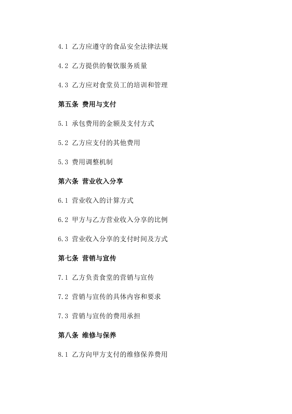 2024年综合性食堂经营管理承包协议版B版_第3页