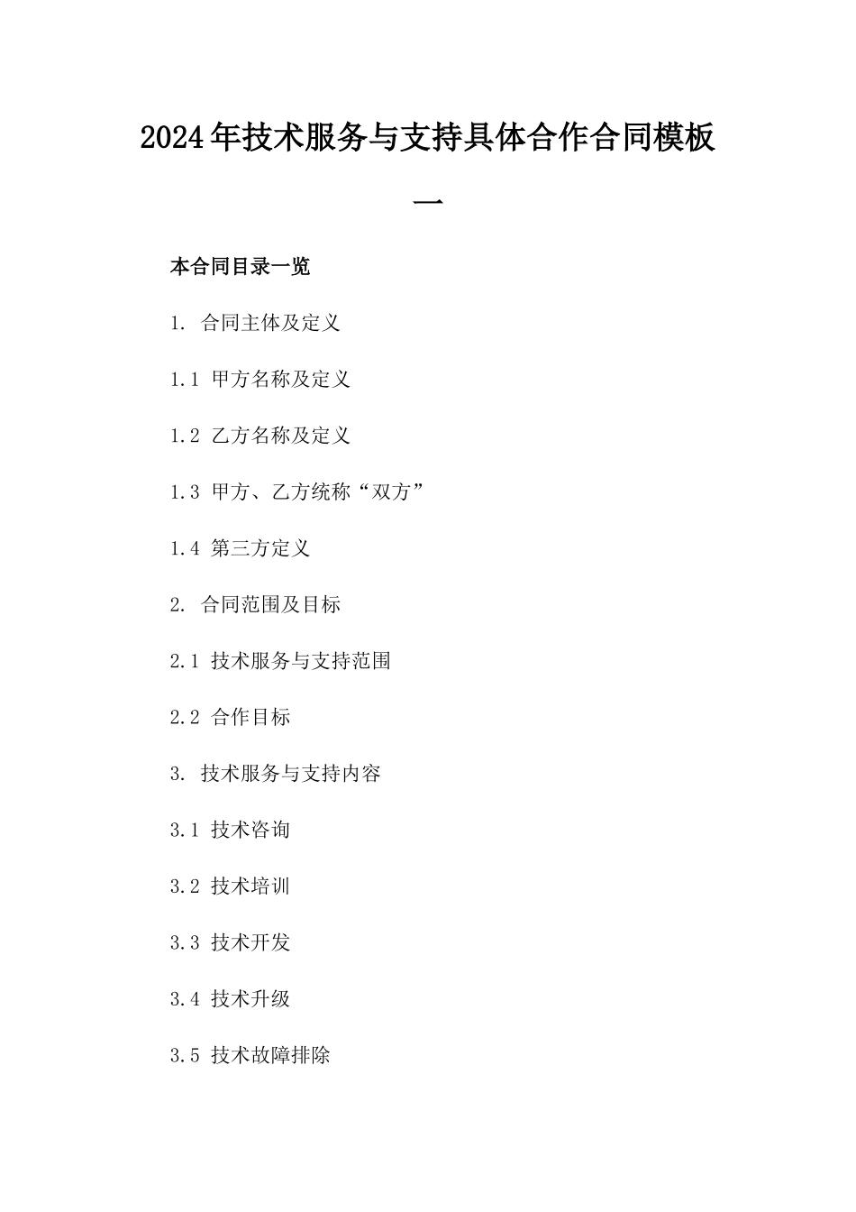 2024年技术服务与支持具体合作合同模板一_第2页