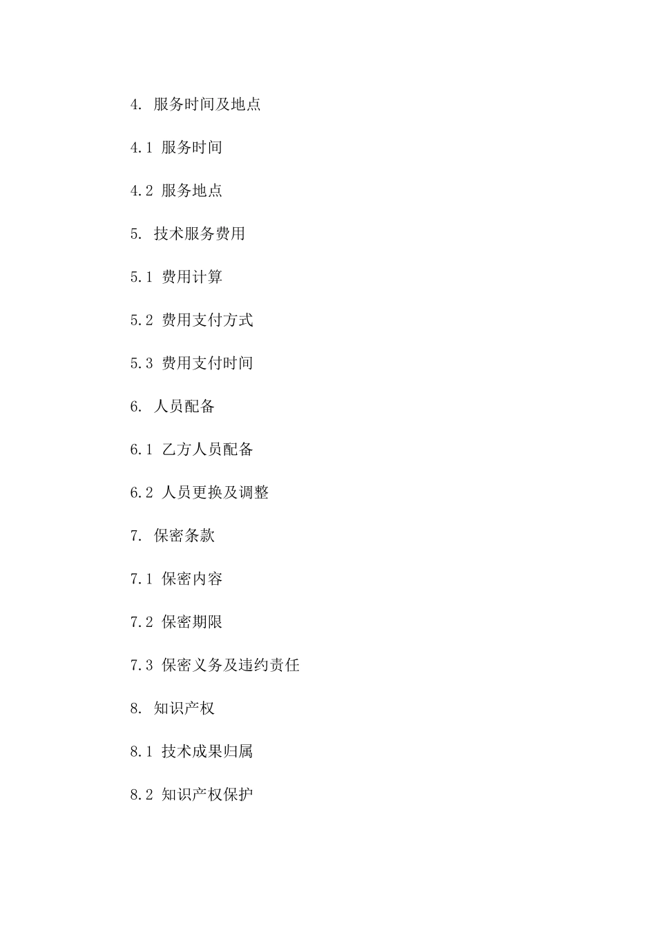 2024年技术服务与支持具体合作合同模板一_第3页