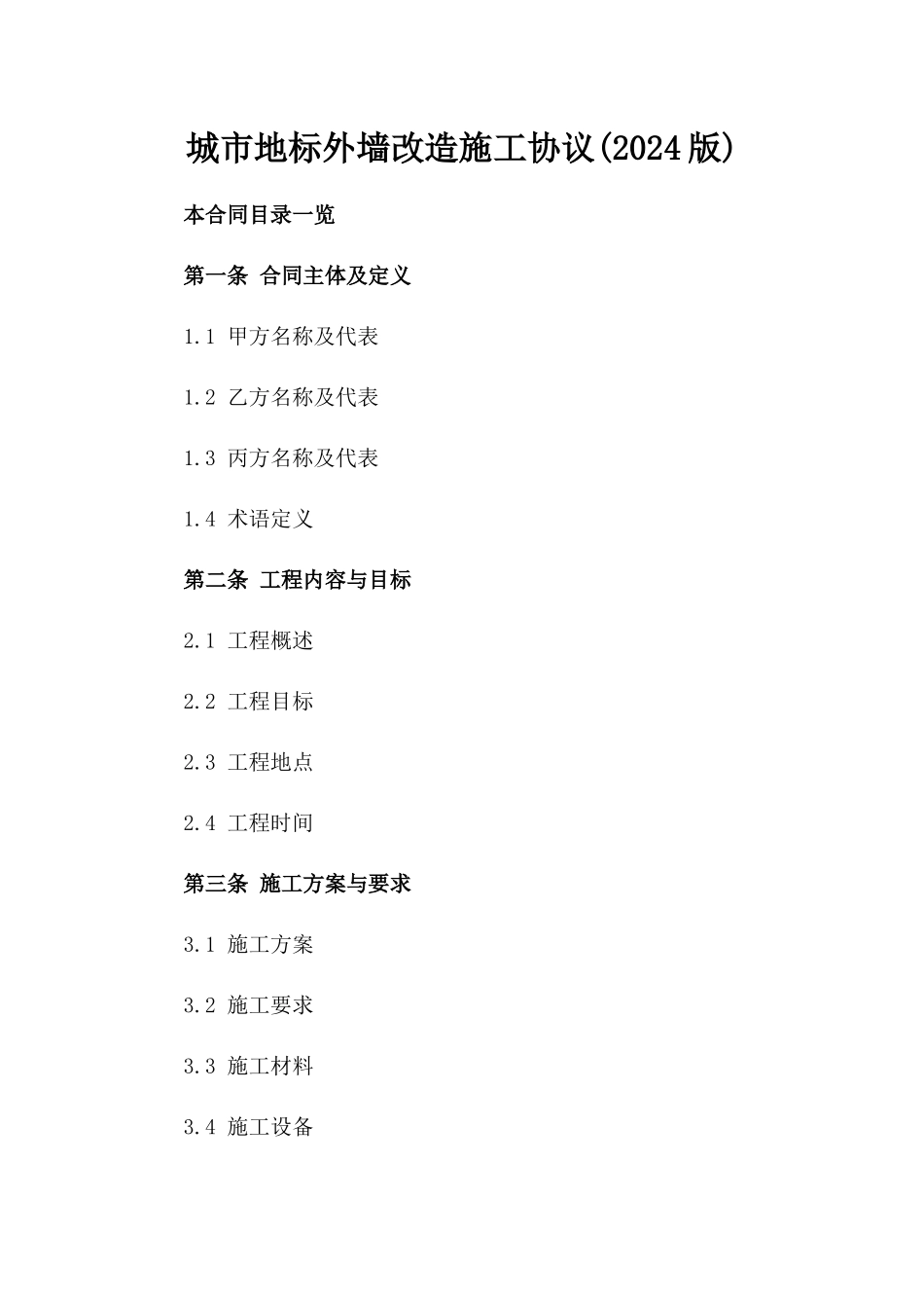 城市地标外墙改造施工协议(2024版)_第2页