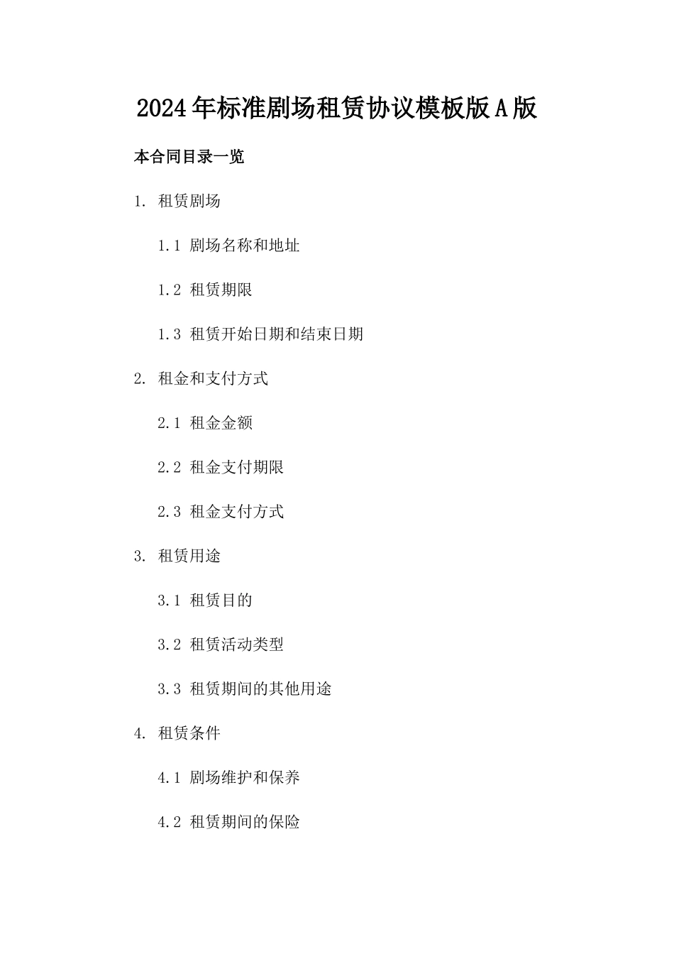 2024年标准剧场租赁协议模板版A版_第2页