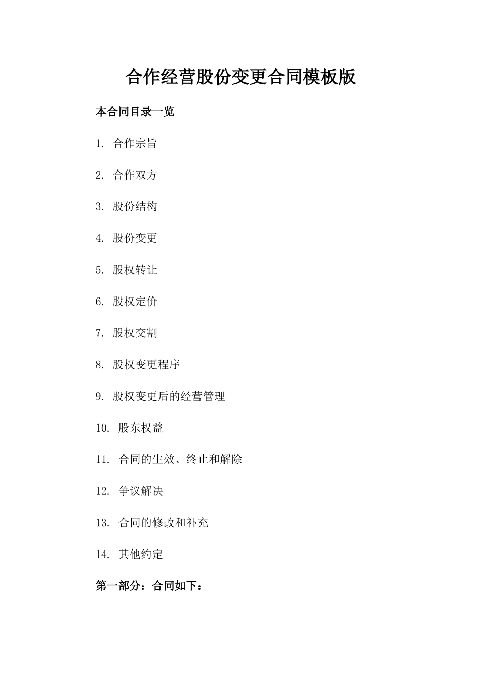 合作经营股份变更合同模板版_第2页
