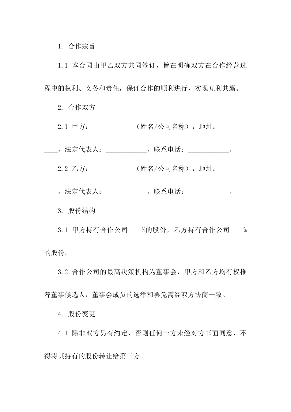 合作经营股份变更合同模板版_第3页