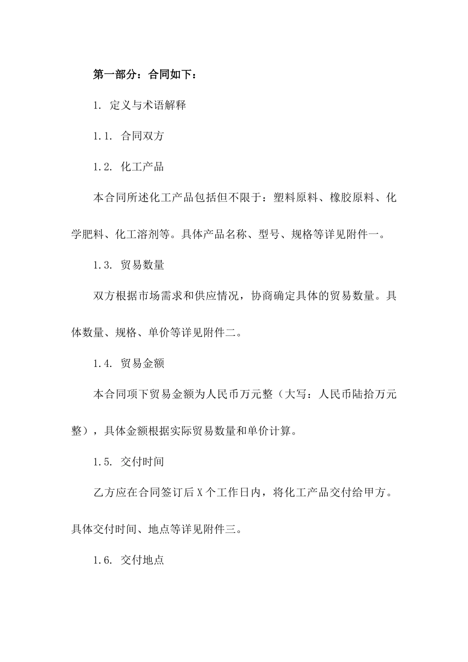 2024年度中美化工产品贸易合同要点概述_第2页