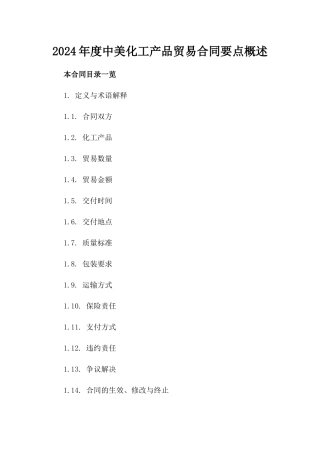 2024年度中美化工产品贸易合同要点概述