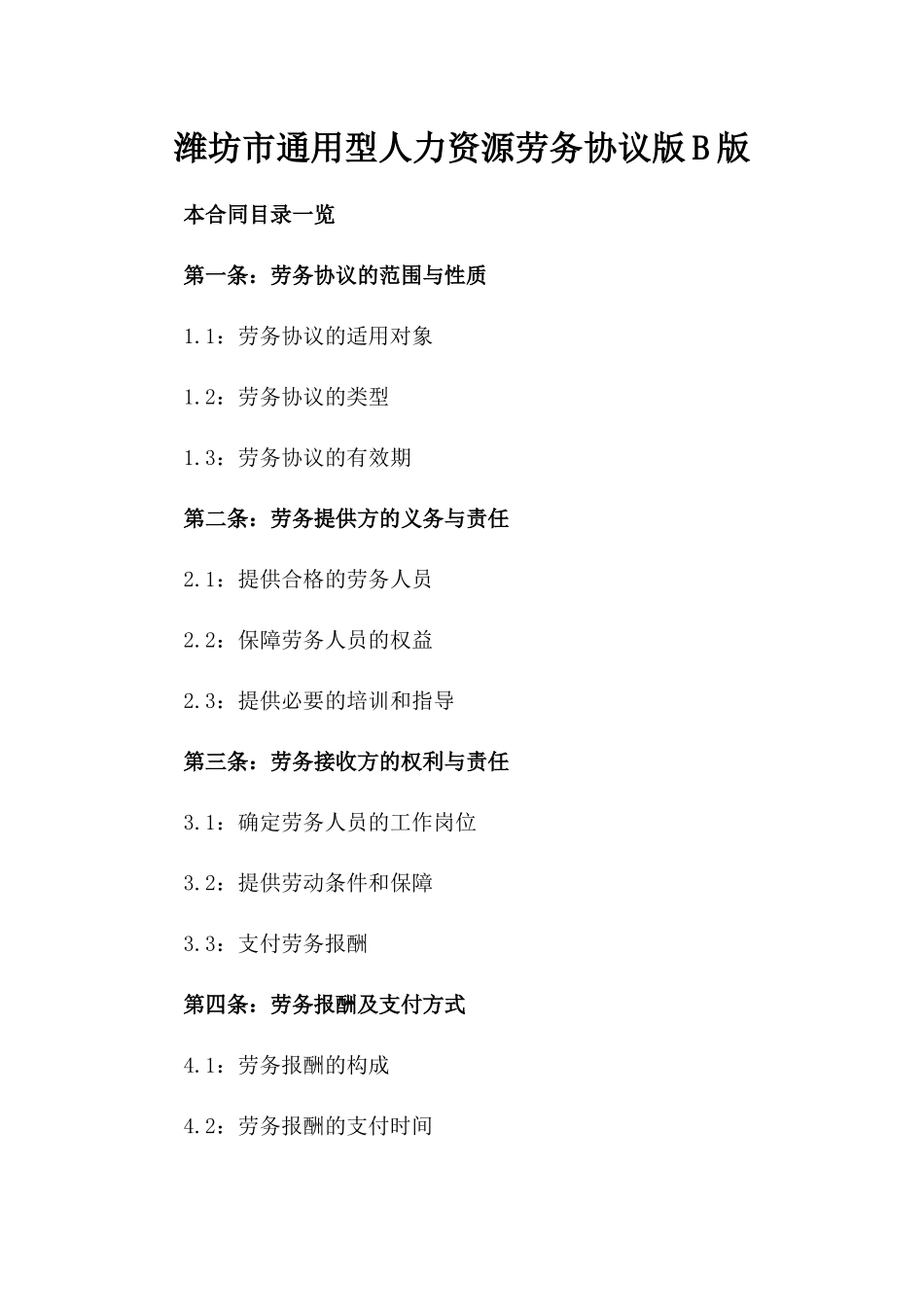 潍坊市通用型人力资源劳务协议版B版_第2页