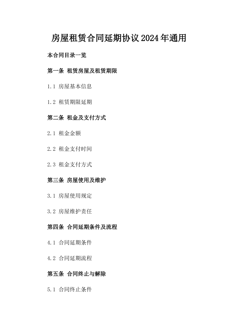 房屋租赁合同延期协议2024年通用_第2页