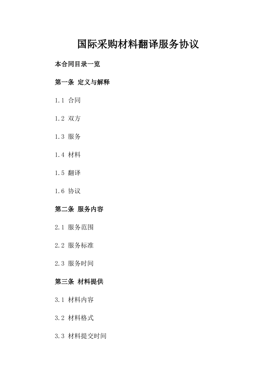 国际采购材料翻译服务协议_第1页
