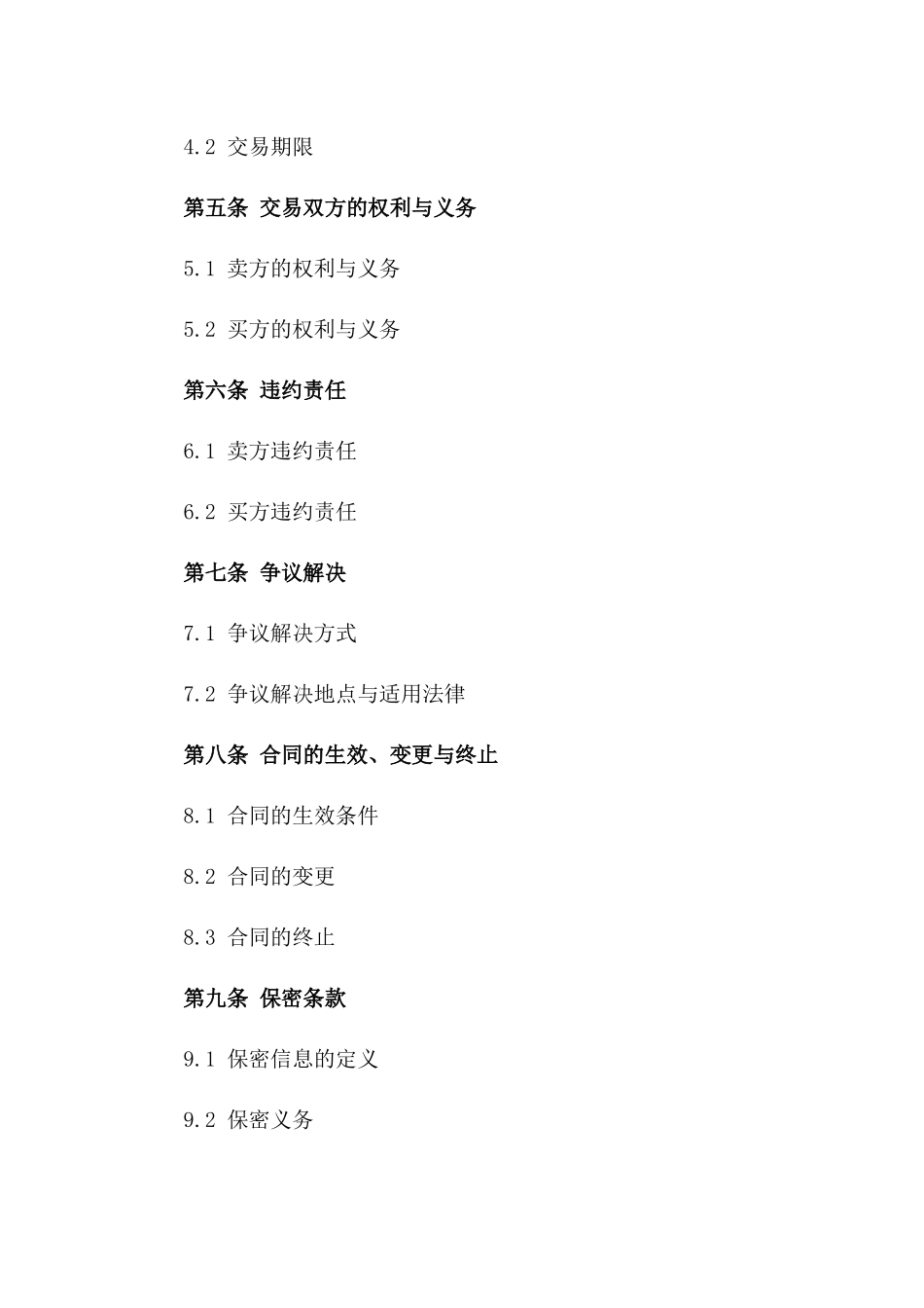 综合资产交易：2024年协议样本版_第3页