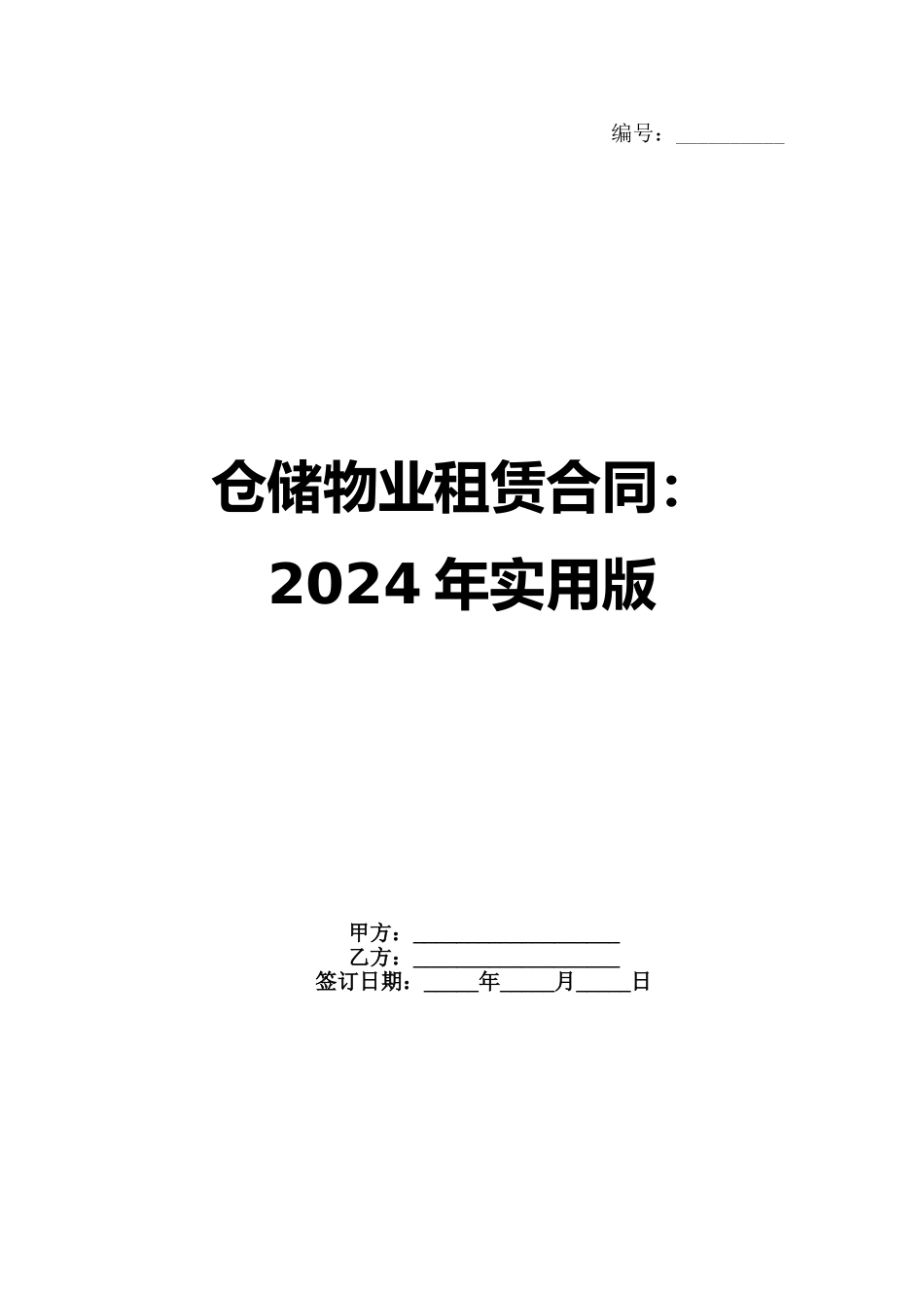 仓储物业租赁合同：2024年实用版_第1页