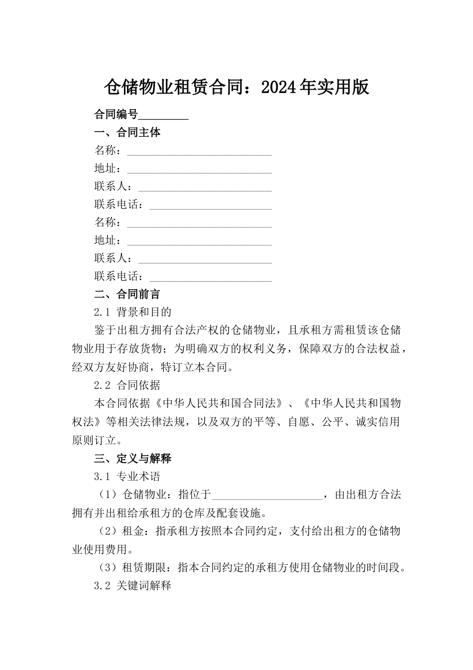 仓储物业租赁合同：2024年实用版_第2页