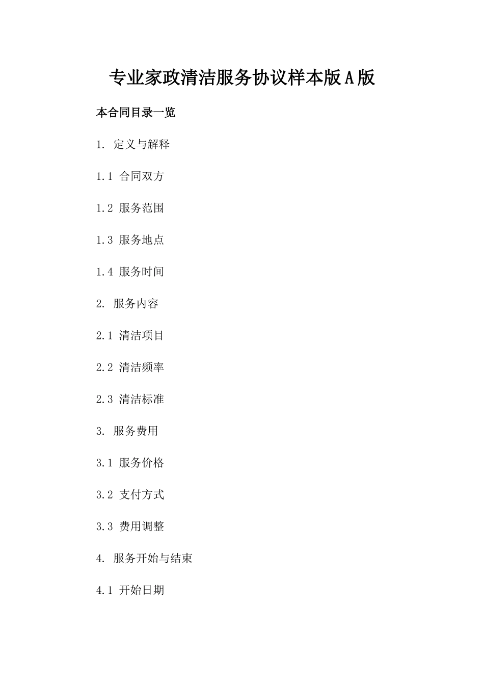 专业家政清洁服务协议样本版A版_第2页