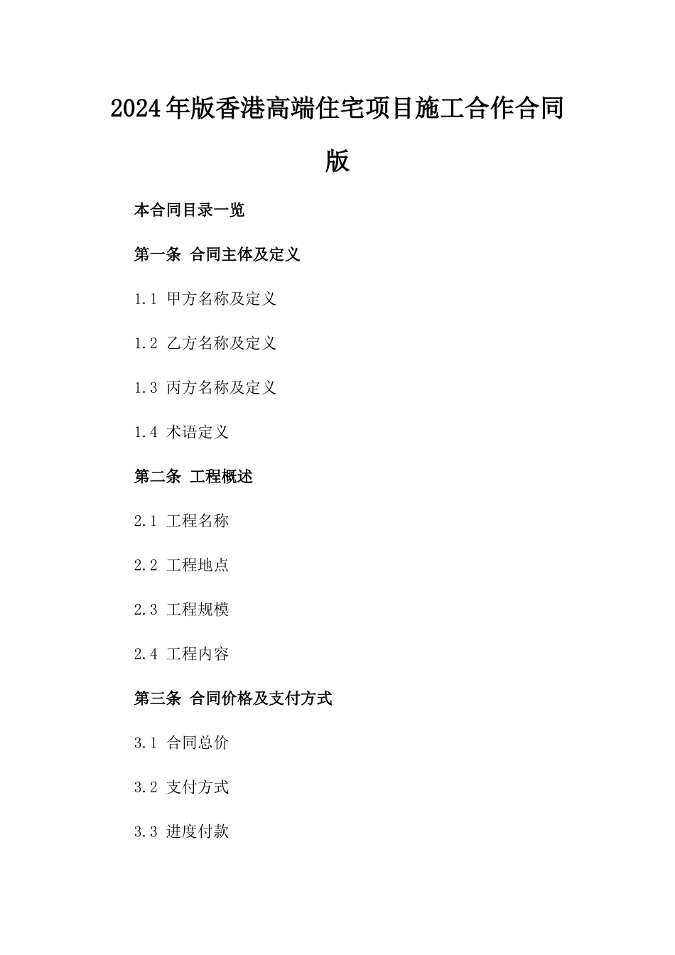 2024年版香港高端住宅项目施工合作合同版_第2页
