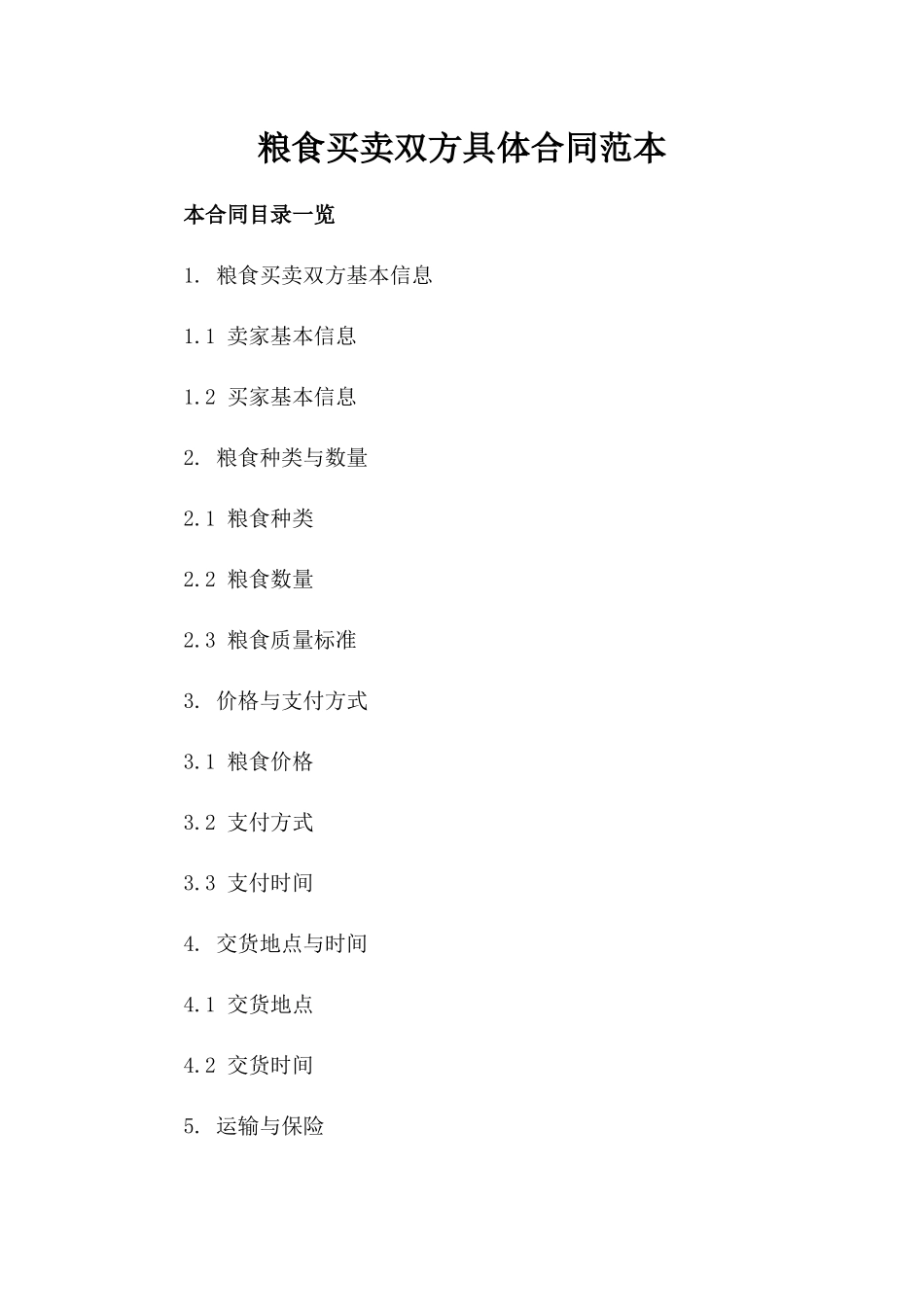 粮食买卖双方具体合同范本_第1页