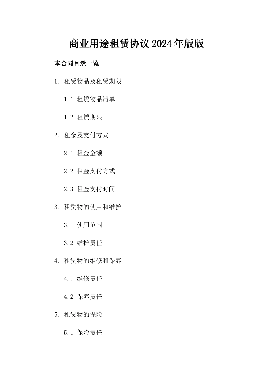 商业用途租赁协议2024年版版_第2页